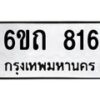 รับจองทะเบียนรถ 816 หมวดใหม่ 6ขถ 816 ทะเบียนมงคล ผลรวมดี 24