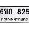 รับจองทะเบียนรถ 825 หมวดใหม่ 6ขถ 825 ทะเบียนมงคล ผลรวมดี 24