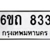 รับจองทะเบียนรถ 833 หมวดใหม่ 6ขถ 833 ทะเบียนมงคล ผลรวมดี 23