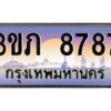 2.โชคดีทะเบียนรถ 8787 เลขประมูล ทะเบียนสวย 3ขภ 8787 ผลรวมดี 36