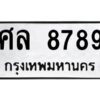 3.ทะเบียนรถแนะนำ 8789 ทะเบียนมงคล ศล 8789 ผลรวมดี 45