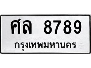 3.ทะเบียนรถแนะนำ 8789 ทะเบียนมงคล ศล 8789 ผลรวมดี 45