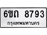 รับจองทะเบียนรถ 8793 หมวดใหม่ 6ขถ 8793 ทะเบียนมงคล ผลรวมดี 36