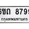 รับจองทะเบียนรถ 8799 หมวดใหม่ 6ขถ 8799 ทะเบียนมงคล ผลรวมดี 42