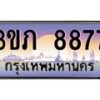 2.ทะเบียนรถ 8877 เลขประมูล ทะเบียนสวย 3ขภ 8877 ผลรวมดี 36