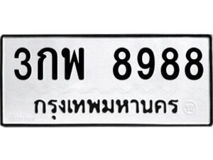 3.ทะเบียนรถแนะนำ 8988 ทะเบียนมงคล 3กพ 8988 ผลรวมดี 45