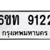 รับจองทะเบียนรถ 9122 หมวดใหม่ 6ขท 9122 ทะเบียนมงคล ผลรวมดี 23