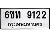 รับจองทะเบียนรถ 9122 หมวดใหม่ 6ขท 9122 ทะเบียนมงคล ผลรวมดี 23