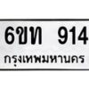 รับจองทะเบียนรถ 914 หมวดใหม่ 6ขท 914 ทะเบียนมงคล ผลรวมดี 23