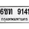 รับจองทะเบียนรถ 9141 หมวดใหม่ 6ขท 9141 ทะเบียนมงคล ผลรวมดี 24