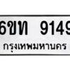 รับจองทะเบียนรถ 9149 หมวดใหม่ 6ขท 9149 ทะเบียนมงคล ผลรวมดี 32