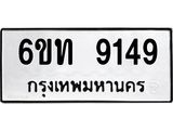 รับจองทะเบียนรถ 9149 หมวดใหม่ 6ขท 9149 ทะเบียนมงคล ผลรวมดี 32