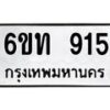 รับจองทะเบียนรถ 915 หมวดใหม่ 6ขท 915 ทะเบียนมงคล ผลรวมดี 24