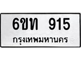 รับจองทะเบียนรถ 915 หมวดใหม่ 6ขท 915 ทะเบียนมงคล ผลรวมดี 24