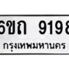 รับจองทะเบียนรถ 9198 หมวดใหม่ 6ขถ 9198 ทะเบียนมงคล ผลรวมดี 36