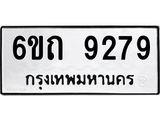 รับจองทะเบียนรถ 9279 หมวดใหม่ 6ขถ 9279 ทะเบียนมงคล ผลรวมดี 36