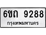 รับจองทะเบียนรถ 9288 หมวดใหม่ 6ขถ 9288 ทะเบียนมงคล ผลรวมดี 36