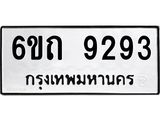 รับจองทะเบียนรถ 9293 หมวดใหม่ 6ขถ 9293 ทะเบียนมงคล ผลรวมดี 36