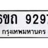 รับจองทะเบียนรถ 9297 หมวดใหม่ 6ขถ 9297 ทะเบียนมงคล ผลรวมดี 36