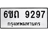 รับจองทะเบียนรถ 9297 หมวดใหม่ 6ขถ 9297 ทะเบียนมงคล ผลรวมดี 36