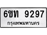 รับจองทะเบียนรถ 9297 หมวดใหม่ 6ขท 9297 ทะเบียนมงคล ผลรวมดี 36