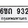 รับจองทะเบียนรถ 932 หมวดใหม่ 6ขถ 932 ทะเบียนมงคล ผลรวมดี 23