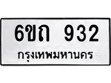 รับจองทะเบียนรถ 932 หมวดใหม่ 6ขถ 932 ทะเบียนมงคล ผลรวมดี 23