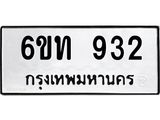 รับจองทะเบียนรถ 932 หมวดใหม่ 6ขท 932 ทะเบียนมงคล ผลรวมดี 23