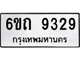 รับจองทะเบียนรถ 9329 หมวดใหม่ 6ขถ 9329 ทะเบียนมงคล ผลรวมดี 32