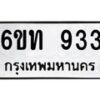 รับจองทะเบียนรถ 933 หมวดใหม่ 6ขท 933 ทะเบียนมงคล ผลรวมดี 24