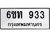 รับจองทะเบียนรถ 933 หมวดใหม่ 6ขท 933 ทะเบียนมงคล ผลรวมดี 24