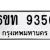 รับจองทะเบียนรถ 9356 หมวดใหม่ 6ขท 9356 ทะเบียนมงคล ผลรวมดี 32