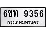 รับจองทะเบียนรถ 9356 หมวดใหม่ 6ขท 9356 ทะเบียนมงคล ผลรวมดี 32