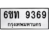 รับจองทะเบียนรถ 9369 หมวดใหม่ 6ขท 9369 ทะเบียนมงคล ผลรวมดี 36