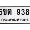 รับจองทะเบียนรถ 9381 หมวดใหม่ 6ขต 9381 ทะเบียนมงคล ผลรวมดี 32