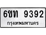 รับจองทะเบียนรถ 9392 หมวดใหม่ 6ขท 9392 ทะเบียนมงคล ผลรวมดี 32