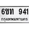 รับจองทะเบียนรถ 941 หมวดใหม่ 6ขท 941 ทะเบียนมงคล ผลรวมดี 23