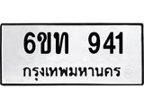 รับจองทะเบียนรถ 941 หมวดใหม่ 6ขท 941 ทะเบียนมงคล ผลรวมดี 23