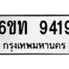 รับจองทะเบียนรถ 9419 หมวดใหม่ 6ขท 9419 ทะเบียนมงคล ผลรวมดี 32