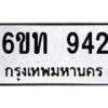 รับจองทะเบียนรถ 942 หมวดใหม่ 6ขท 942 ทะเบียนมงคล ผลรวมดี 24