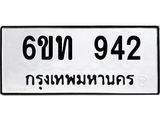 รับจองทะเบียนรถ 942 หมวดใหม่ 6ขท 942 ทะเบียนมงคล ผลรวมดี 24