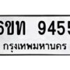 รับจองทะเบียนรถ 9455 หมวดใหม่ 6ขท 9455 ทะเบียนมงคล ผลรวมดี 32