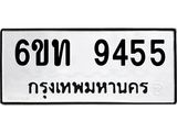 รับจองทะเบียนรถ 9455 หมวดใหม่ 6ขท 9455 ทะเบียนมงคล ผลรวมดี 32