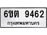 รับจองทะเบียนรถ 9462 หมวดใหม่ 6ขต 9462 ทะเบียนมงคล ผลรวมดี 32