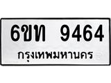 รับจองทะเบียนรถเลขดีมีโชค 9464 หมวดใหม่ 6ขท 9464 ผลรวมดี 32