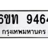 รับจองทะเบียนรถ 9464 หมวดใหม่ 6ขท 9464 ทะเบียนมงคล ผลรวมดี 32