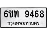 รับจองทะเบียนรถเลขดีมีโชค 9468 หมวดใหม่ 6ขท 9468 ผลรวมดี 36