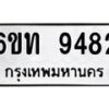 รับจองทะเบียนรถ 9482 หมวดใหม่ 6ขท 9482 ผลรวมดี 32