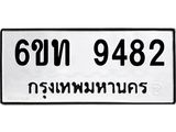 รับจองทะเบียนรถ 9482 หมวดใหม่ 6ขท 9482 ผลรวมดี 32