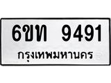 รับจองทะเบียนรถเลขดีมีโชค 9491 หมวดใหม่ 6ขท 9491 ผลรวมดี 36